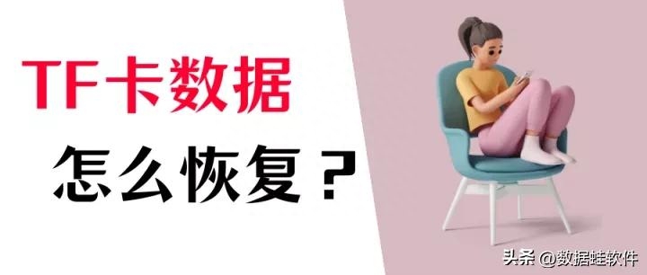 TF卡格式化了怎么办？tf卡数据恢复，看这3个方法