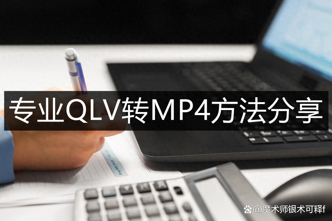 QLV怎么变成MP4视频-专业QLV转MP4方法分享