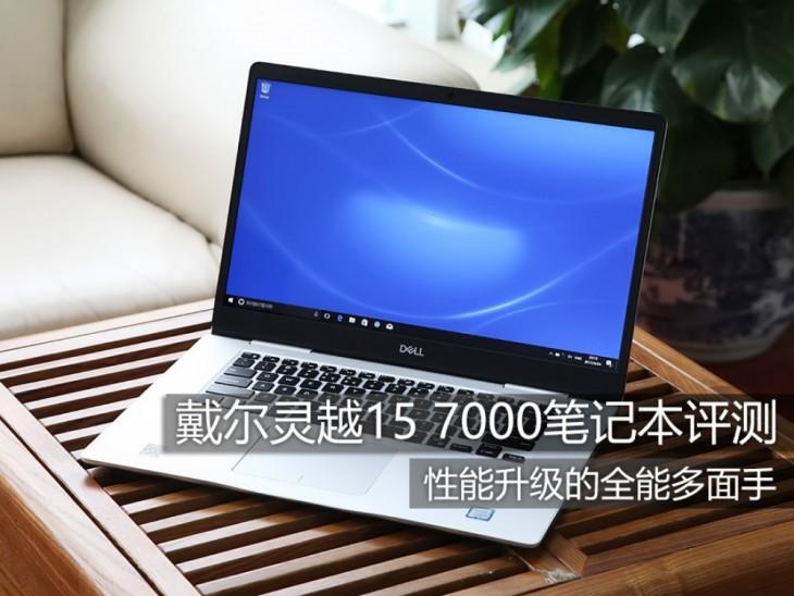 性能升级的全能多面手!戴尔灵越15 7000评测