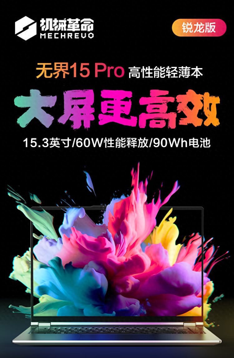机械革命无界15 Pro笔记本发布：R7-8845HS、90Wh，4299元