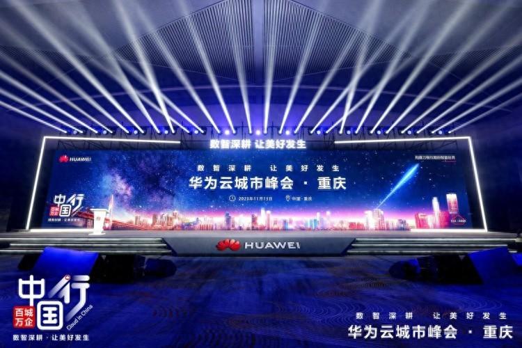 数智赋能产业发展 2023华为云重庆峰会成功举办