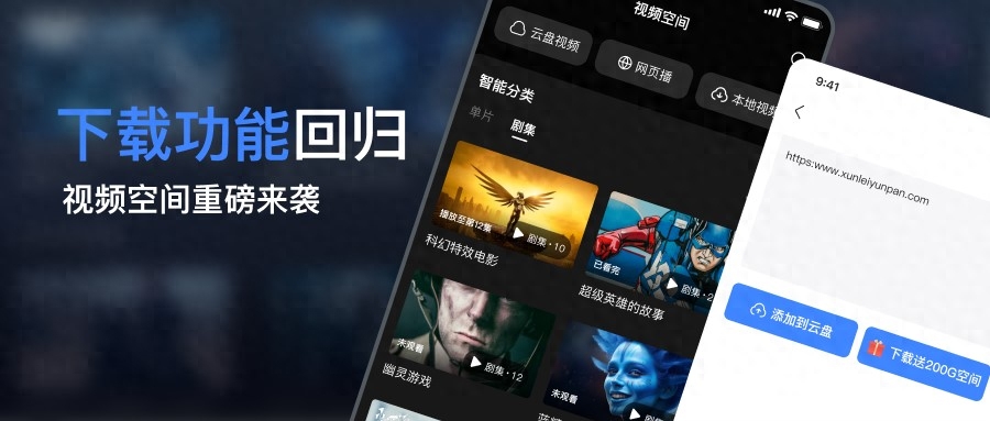 迅雷iOS放大招：久违“下载”功能回归 并可将云盘打造成私人影院