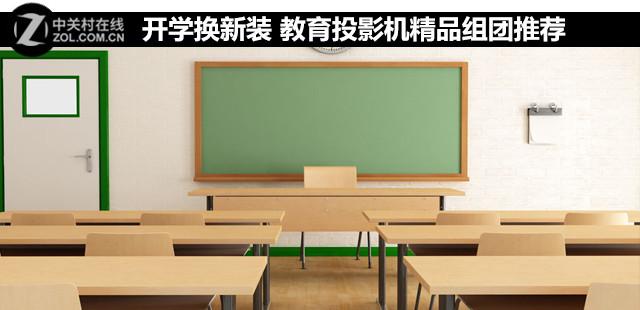 开学换新装 教育投影机精品组团推荐