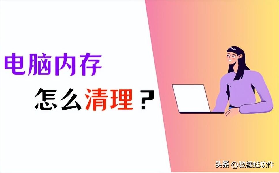 怎样清理电脑内存？分享4个快速清理方法！