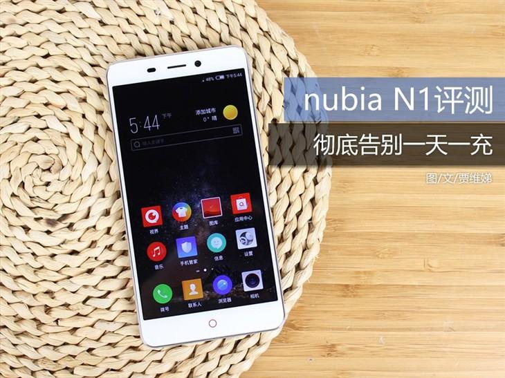 彻底告别一天一充 nubia N1全面评测