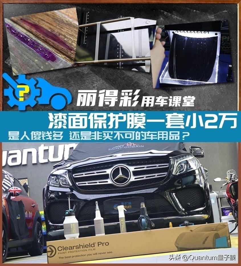 《丽得彩用车课》漆面保护膜到底值不值