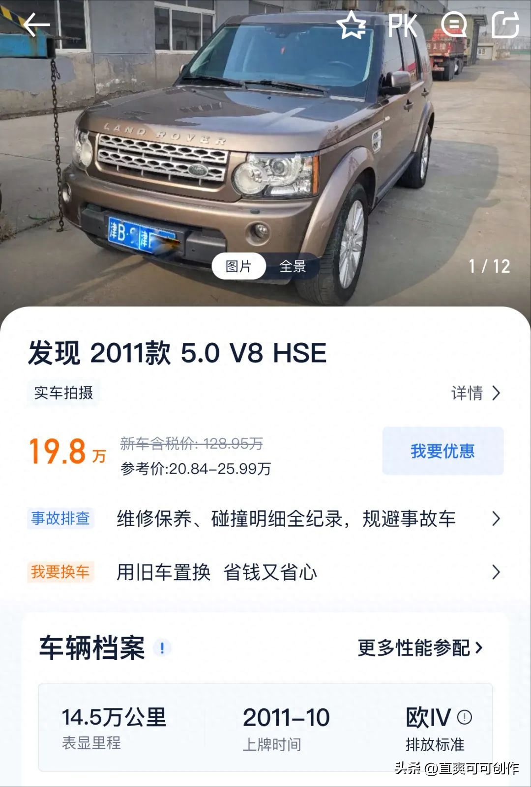 坑，大哥26万买了辆2011年售价130万路虎发现4，含泪花6万翻新