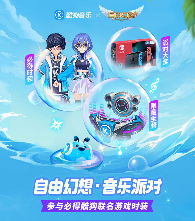 梦幻联动！酷狗音乐携手《自由幻想手游》开启深度战略合作