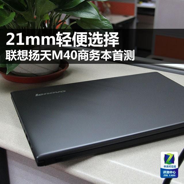 21mm轻便选择 联想扬天M40商务本首测