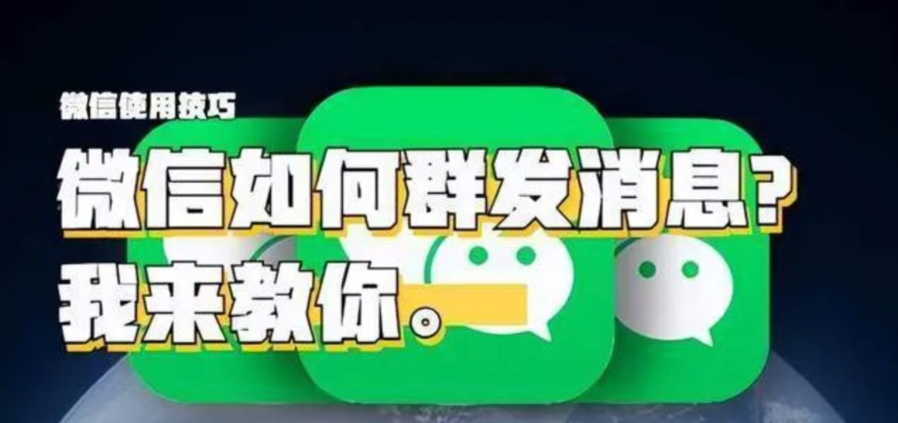 微信怎么群发消息给好友和群：一键群发