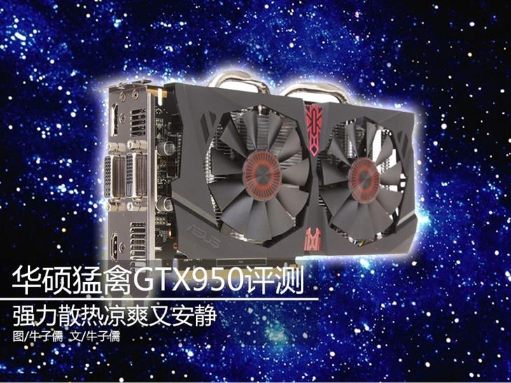 凉爽又安静 华硕猛禽GTX 950显卡评测