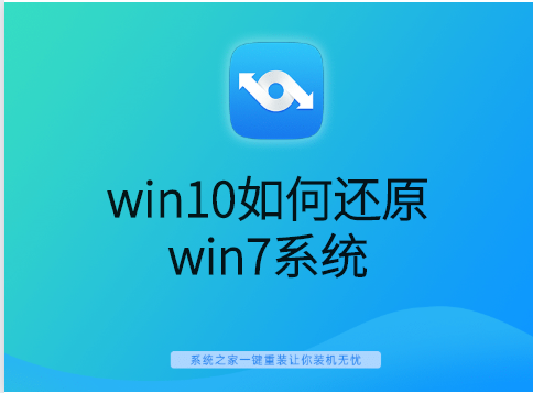 win10怎么还原win7系统