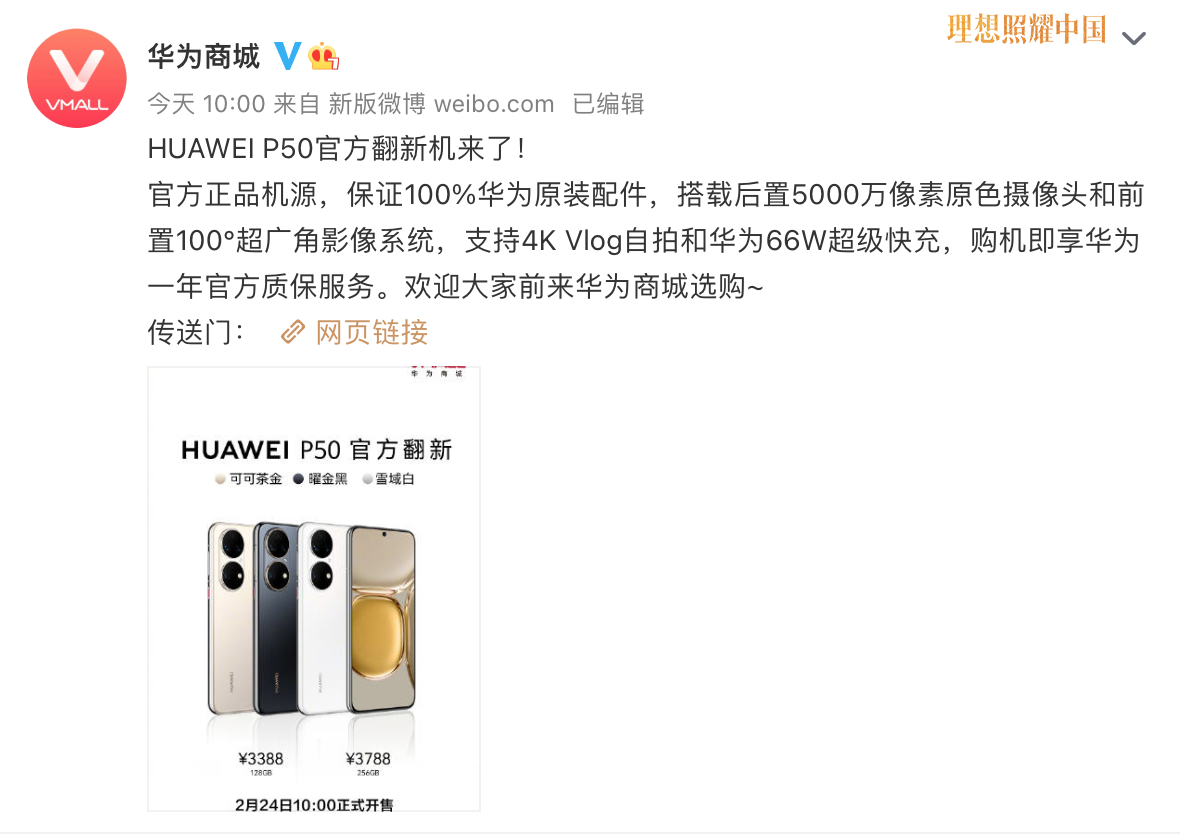 3388元即可入手,华为P50官方翻新机开售