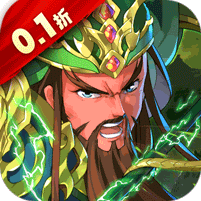 今日分享全新立体三国卡牌手游《英雄无间道》0.1折无限充!