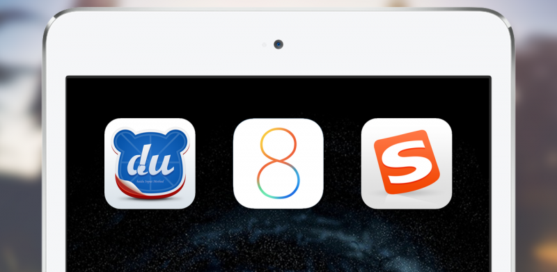看起来美好，iOS8中文输入法iPad对比：原生\百度\搜狗