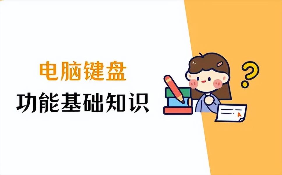 电脑键盘基础知识，你知道哪些？