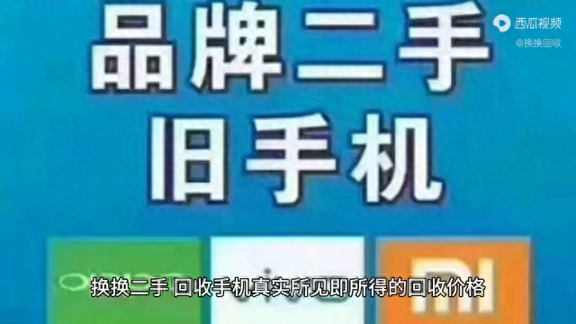 换换二手,回收手机真实所见即所得的回收价格